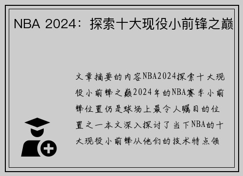 NBA 2024：探索十大现役小前锋之巅