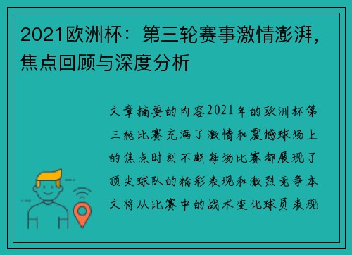 2021欧洲杯：第三轮赛事激情澎湃，焦点回顾与深度分析