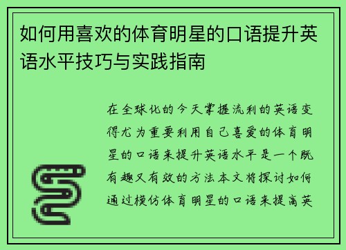 如何用喜欢的体育明星的口语提升英语水平技巧与实践指南