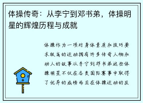 体操传奇：从李宁到邓书弟，体操明星的辉煌历程与成就