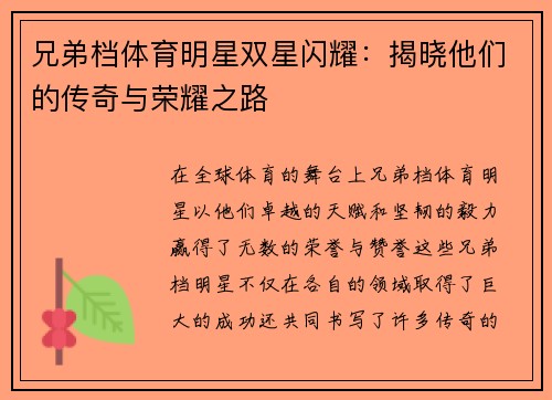 兄弟档体育明星双星闪耀：揭晓他们的传奇与荣耀之路