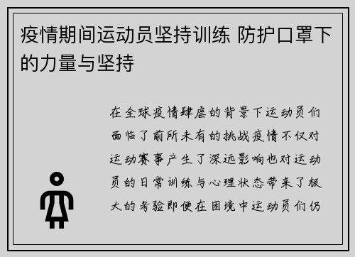 疫情期间运动员坚持训练 防护口罩下的力量与坚持
