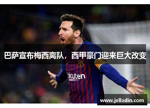 巴萨宣布梅西离队，西甲豪门迎来巨大改变