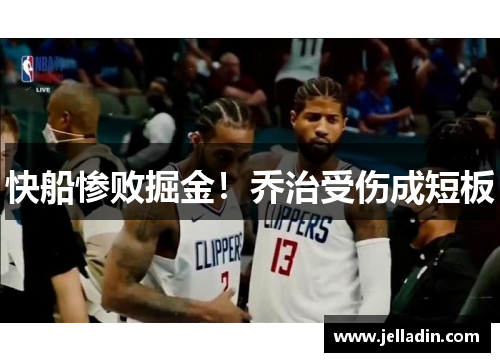快船惨败掘金！乔治受伤成短板