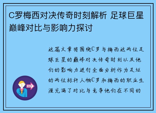 C罗梅西对决传奇时刻解析 足球巨星巅峰对比与影响力探讨