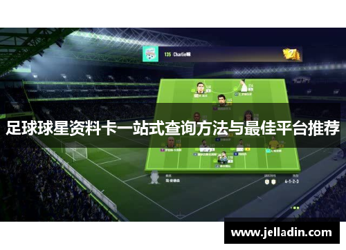 足球球星资料卡一站式查询方法与最佳平台推荐