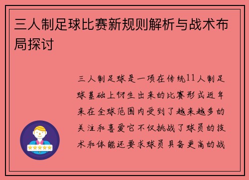 三人制足球比赛新规则解析与战术布局探讨