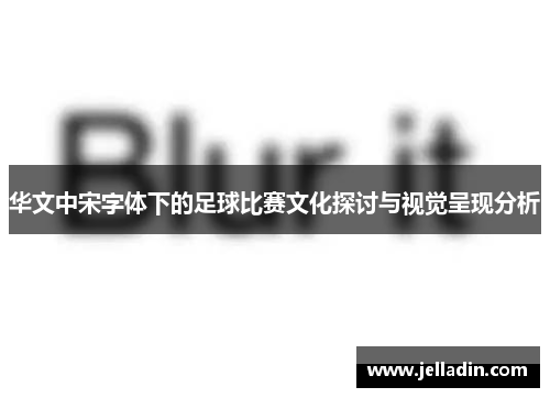 华文中宋字体下的足球比赛文化探讨与视觉呈现分析