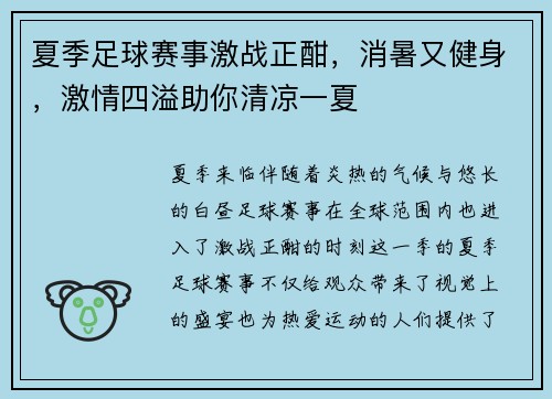 夏季足球赛事激战正酣，消暑又健身，激情四溢助你清凉一夏