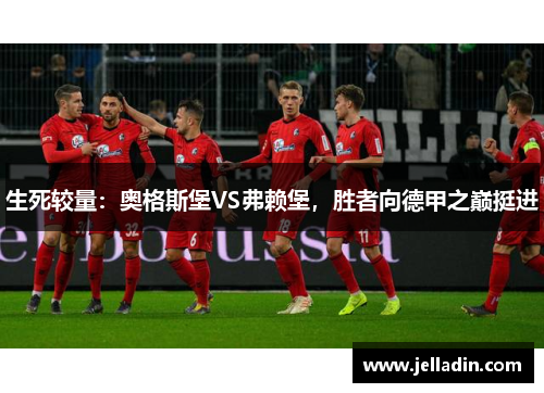 生死较量：奥格斯堡VS弗赖堡，胜者向德甲之巅挺进