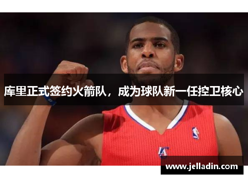 库里正式签约火箭队，成为球队新一任控卫核心