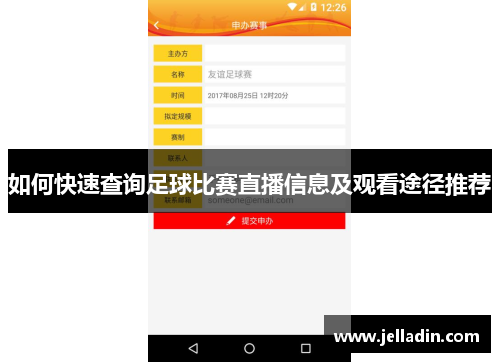 如何快速查询足球比赛直播信息及观看途径推荐