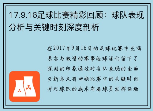17.9.16足球比赛精彩回顾：球队表现分析与关键时刻深度剖析
