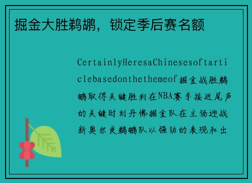 掘金大胜鹈鹕，锁定季后赛名额