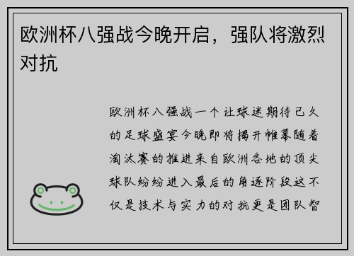 欧洲杯八强战今晚开启，强队将激烈对抗
