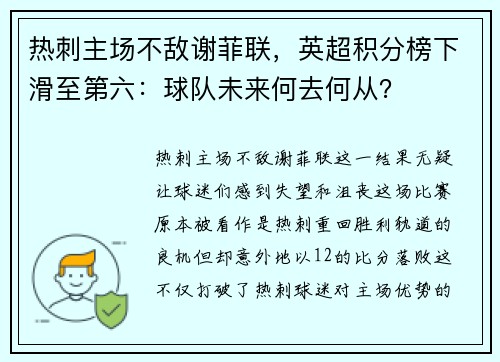 热刺主场不敌谢菲联，英超积分榜下滑至第六：球队未来何去何从？