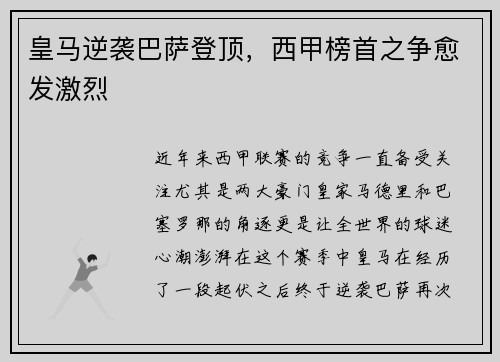 皇马逆袭巴萨登顶，西甲榜首之争愈发激烈