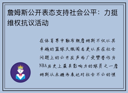 詹姆斯公开表态支持社会公平：力挺维权抗议活动
