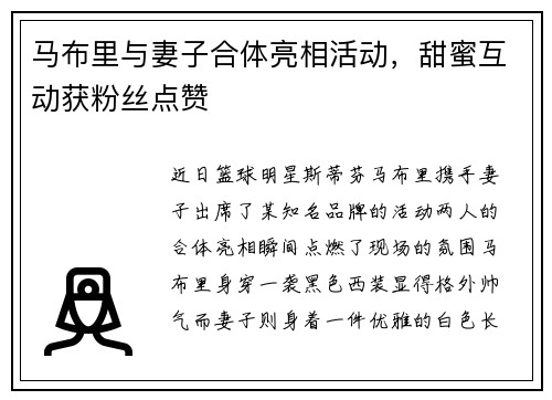 马布里与妻子合体亮相活动，甜蜜互动获粉丝点赞