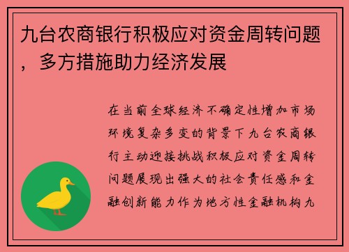 九台农商银行积极应对资金周转问题，多方措施助力经济发展