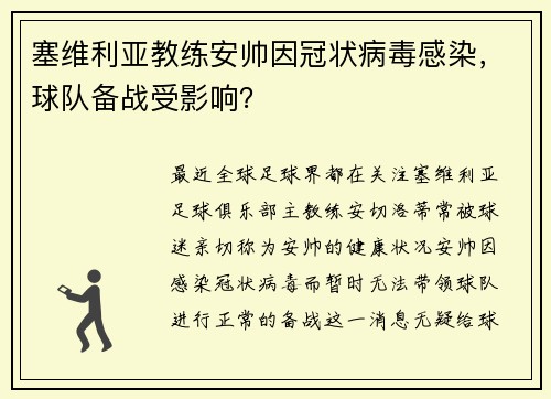 塞维利亚教练安帅因冠状病毒感染，球队备战受影响？