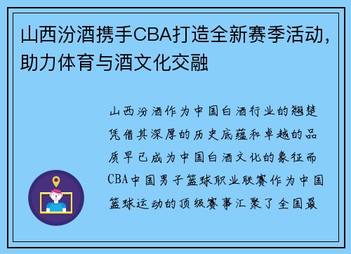 山西汾酒携手CBA打造全新赛季活动，助力体育与酒文化交融