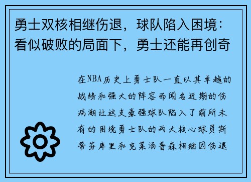 勇士双核相继伤退，球队陷入困境：看似破败的局面下，勇士还能再创奇迹吗？