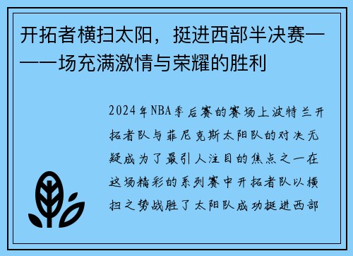 开拓者横扫太阳，挺进西部半决赛——一场充满激情与荣耀的胜利
