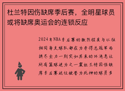 杜兰特因伤缺席季后赛，全明星球员或将缺席奥运会的连锁反应