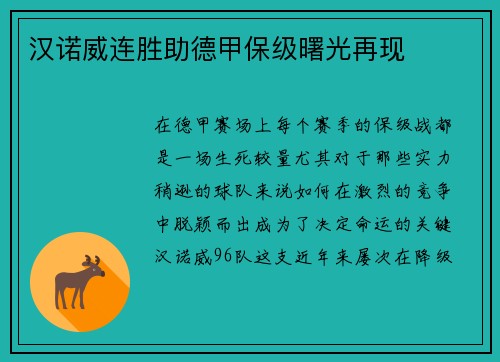 汉诺威连胜助德甲保级曙光再现