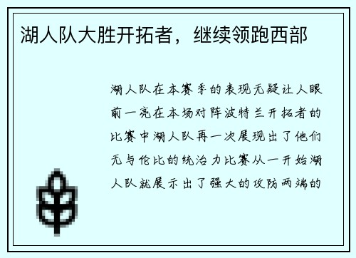 湖人队大胜开拓者，继续领跑西部