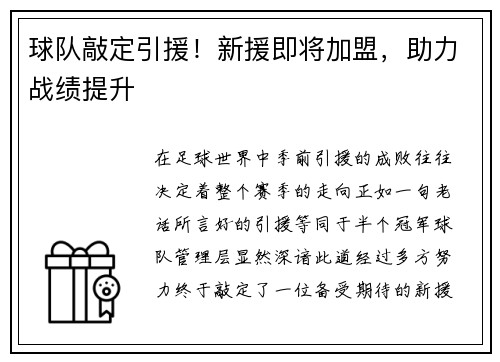 球队敲定引援！新援即将加盟，助力战绩提升