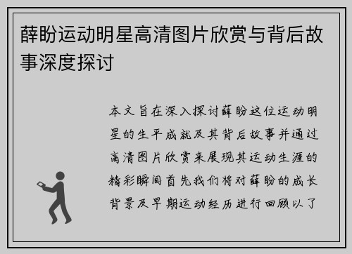 薛盼运动明星高清图片欣赏与背后故事深度探讨