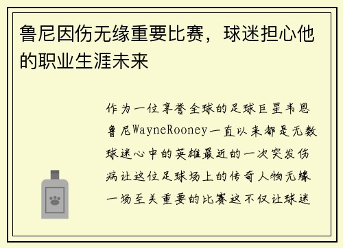 鲁尼因伤无缘重要比赛，球迷担心他的职业生涯未来