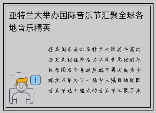 亚特兰大举办国际音乐节汇聚全球各地音乐精英
