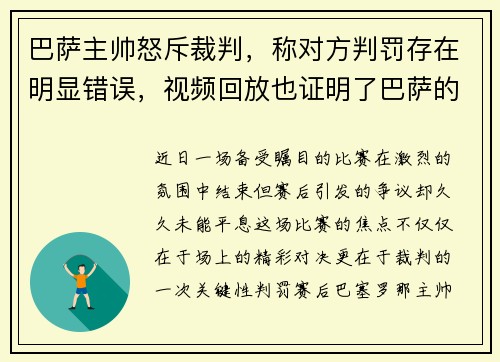 巴萨主帅怒斥裁判，称对方判罚存在明显错误，视频回放也证明了巴萨的无辜