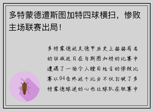 多特蒙德遭斯图加特四球横扫，惨败主场联赛出局！