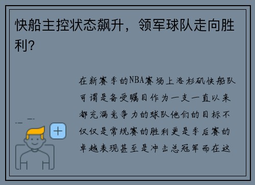 快船主控状态飙升，领军球队走向胜利？