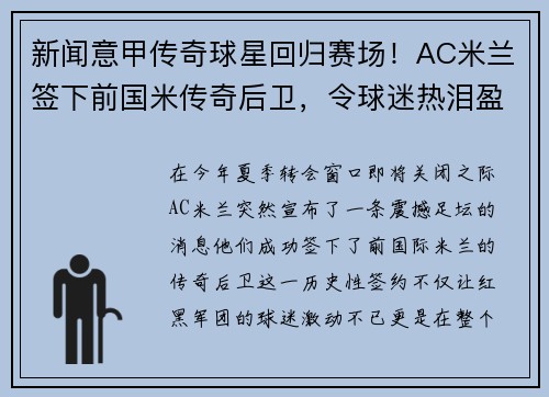新闻意甲传奇球星回归赛场！AC米兰签下前国米传奇后卫，令球迷热泪盈眶