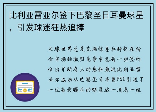 比利亚雷亚尔签下巴黎圣日耳曼球星，引发球迷狂热追捧