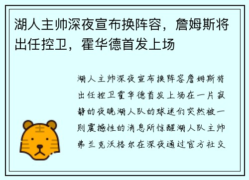 湖人主帅深夜宣布换阵容，詹姆斯将出任控卫，霍华德首发上场