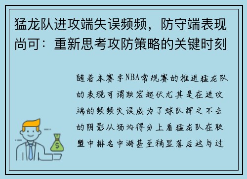 猛龙队进攻端失误频频，防守端表现尚可：重新思考攻防策略的关键时刻