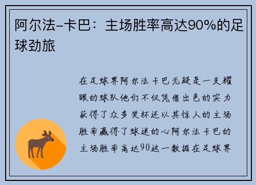 阿尔法-卡巴：主场胜率高达90%的足球劲旅