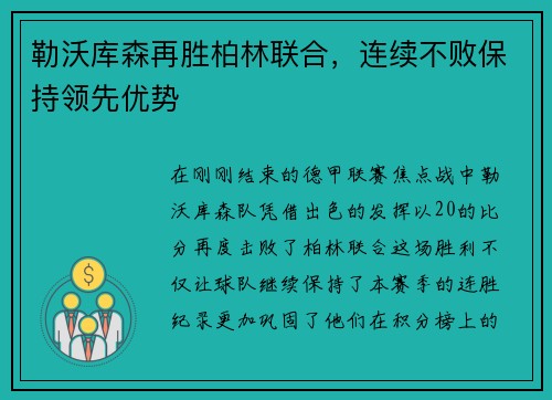 勒沃库森再胜柏林联合，连续不败保持领先优势