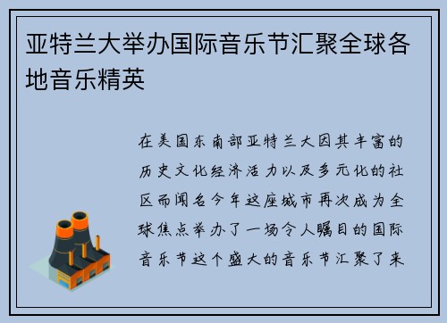 亚特兰大举办国际音乐节汇聚全球各地音乐精英