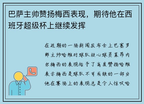 巴萨主帅赞扬梅西表现，期待他在西班牙超级杯上继续发挥