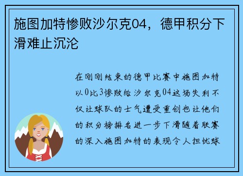 施图加特惨败沙尔克04，德甲积分下滑难止沉沦