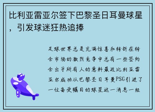 比利亚雷亚尔签下巴黎圣日耳曼球星，引发球迷狂热追捧