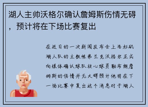 湖人主帅沃格尔确认詹姆斯伤情无碍，预计将在下场比赛复出