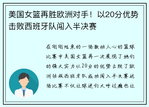 美国女篮再胜欧洲对手！以20分优势击败西班牙队闯入半决赛